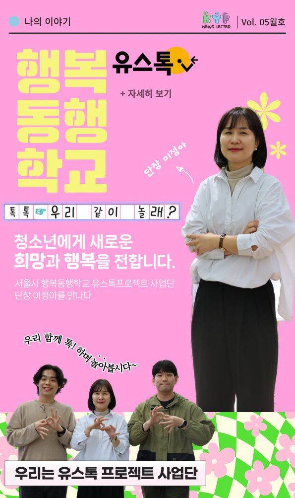 [VOL. 5월호] 톡톡! 서울시 행복동행학교 '유스톡 프로젝트'를 소개합니다.