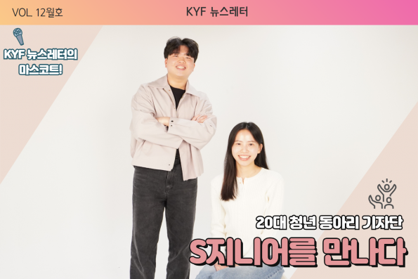 VOL.12월호 [20대 청년 동아리 기자단] S지니어를 만나다