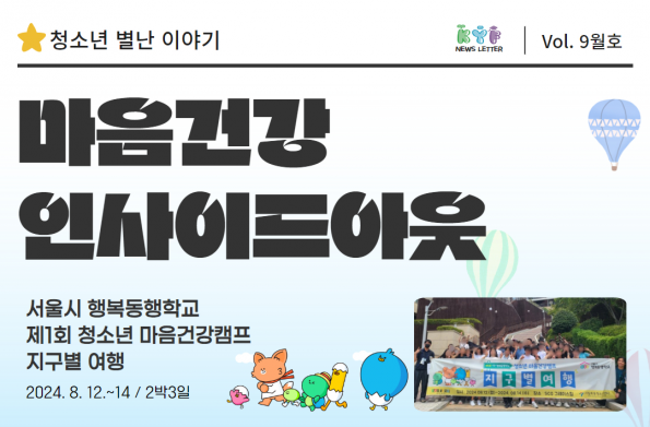 [VOL. 9월호]마음건강 프로젝트 ‘인사이드아웃’ 