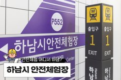 안전체험 어디서 하남? 하남시안전체험장!