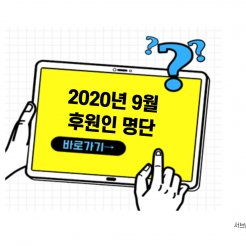 2020년 9월 후원인 명단