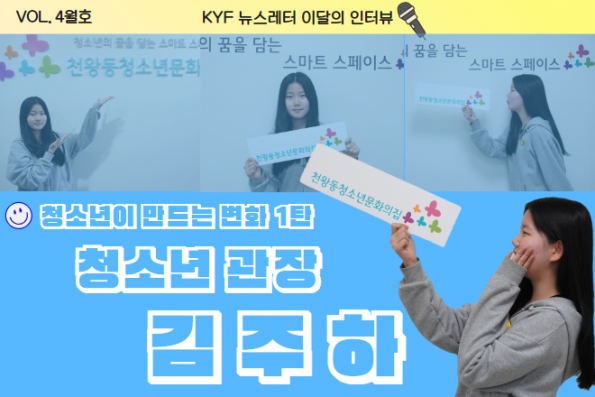 VOL.4월호 이달의 인터뷰 : 천왕동청소년문화의집 김주하 청소년 관장