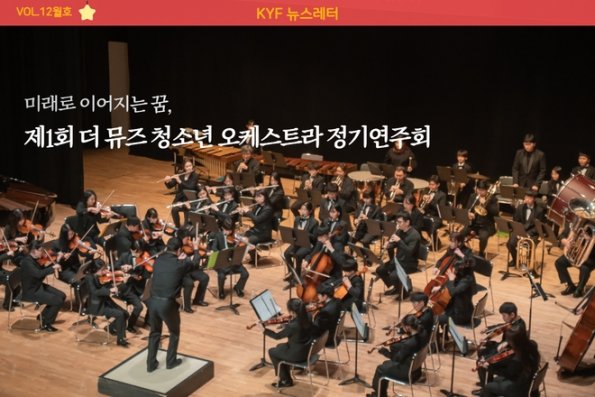 VOL.12월호 제1회 더 뮤즈 청소년 오케스트라 개최