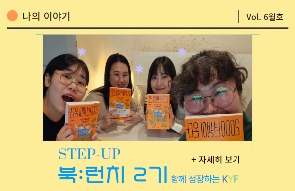 [Vol.6월호] 문장의 힘! 생각 나눔을 통한 우리들의 STEP UP!