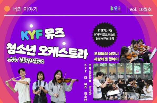 [VOL. 10월호] 우리들의 심포니, 세상에겐 행복이 : KYF 뮤즈 청소년 오케스트라 with 월곡청소년센터