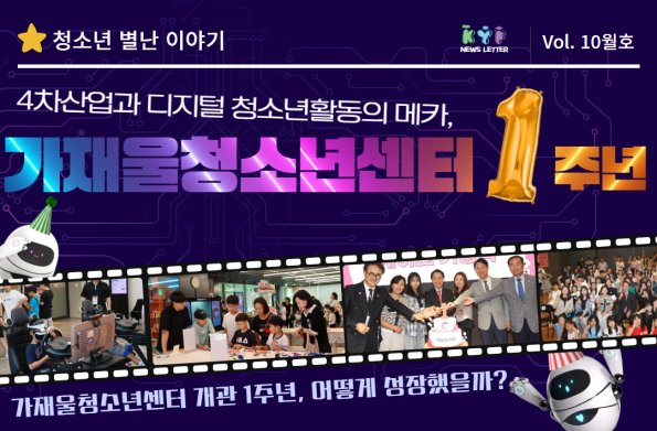 [VOL. 10월호] 4차산업과 디지털 청소년활동의 메카, 가재울청소년센터의 1주년