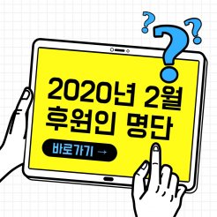 2월 후원인 명단