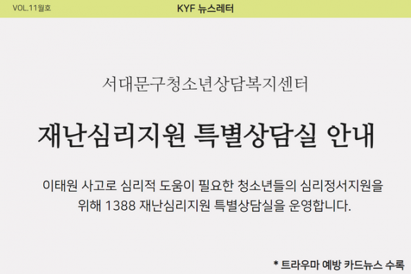 VOL.11월호 서대문구청소년상담복지센터 재난심리지원 특별상담실 운영