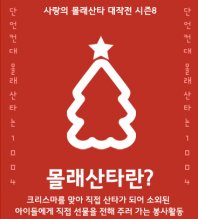단언컨대 몰래산타는 1004