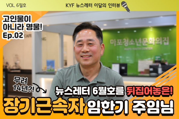 VOL.6월호 이달의 인터뷰 : 마포청소년문화의집 임한기 장기근속자