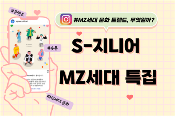 S-지니어가 알려주는 MZ뭐하니? 요즘은 짧은게 유행이라고? '숏폼'콘텐츠