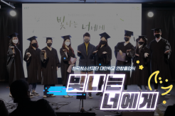 한국청소년재단 대안학교 연합졸업식 '빛나는 너에게'