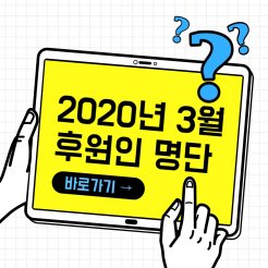 3월 후원인 명단 