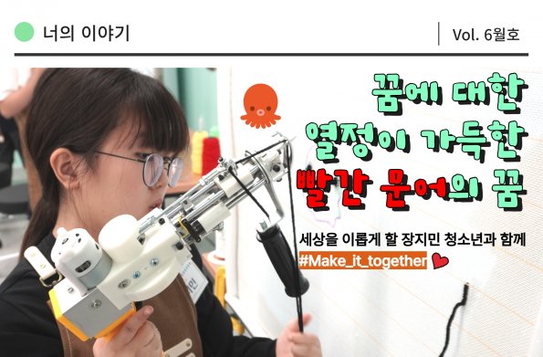 [Vol.6월호] 꿈에 대한 열정이 가득한 빨간 문어의 꿈