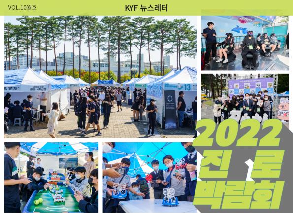 VOL.10월호 마포·서대문 청소년 진로박람회, 청소년진로는 KYF다!