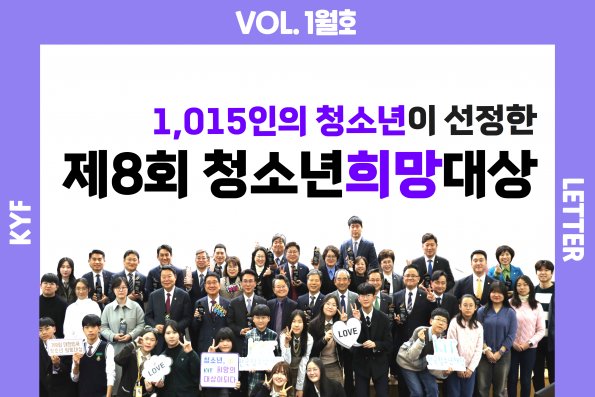 VOL.1월호 1,015인의 청소년이 선정한 제8회 청소년희망대상
