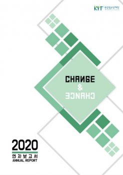 2020년 애뉴얼리포트