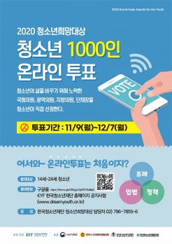 청소년 1,000인이 직접 선정하고 시상한다!