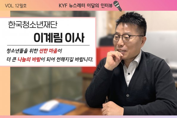 VOL.12월호 이달의 인터뷰 : 한국청소년재단 이계림 이사