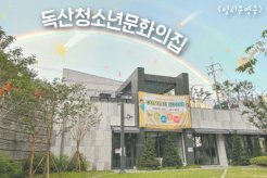 똑똑~처음 뵙겠습니다! 독산청소년문화의집 등장!