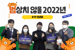 범상치 않을 2022년 KYF 신년회