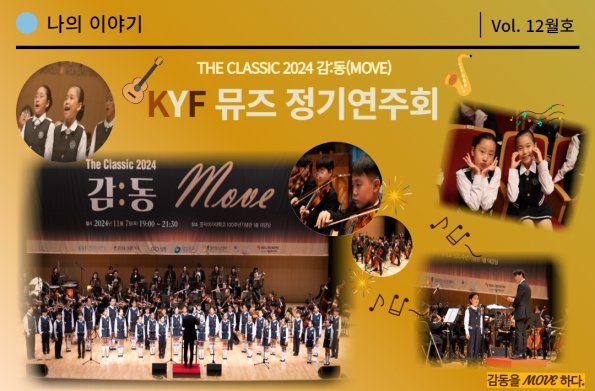 [VOL.12월호]  감동을 MOVE하는  제3회 KYF뮤즈 정기연주회