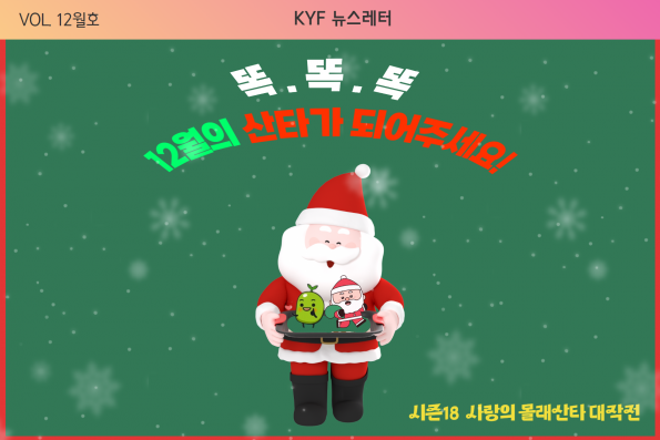 VOL.12월호 [시즌18 사랑의 몰래산타 대작전] 12월의 산타가 되어주세요!