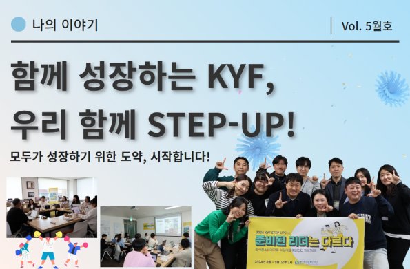 [VOL. 5월호]  함께 성장하는 KYF, 우리 함께 STEP-UP!