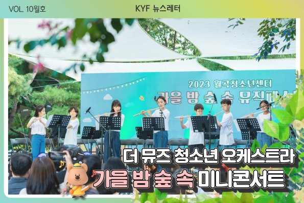 VOL. 10월호 '더 뮤즈 청소년 오케스트라' 미니콘서트