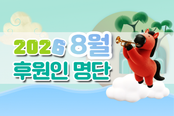2026년 8월 후원인 명단