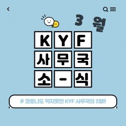 3월 KYF 사무국 소식 
