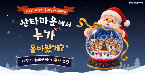 ｢VOL. 9월호｣ 나의이야기 : ‘시즌21 사랑의 몰래산타대작전’ 산타기획단 모집