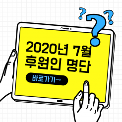 2020년 7월 후원인 명단 