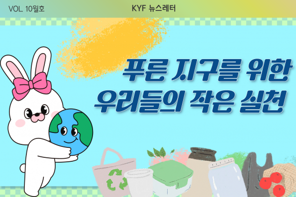 VOL.10월호 푸른 지구를 위한 우리들의 작은 실천!