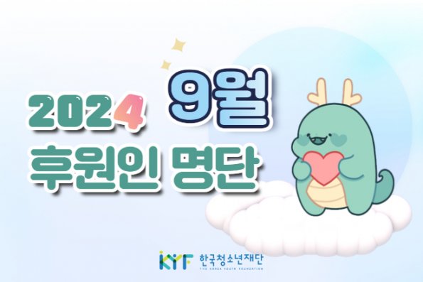 9월의 후원인 명단