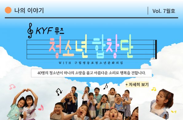 [Vol.7월호] 하나의 소망, 희망을 노래하는 KYF 뮤즈 청소년 합창단!