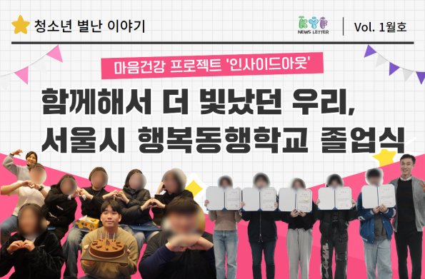 [VOL. 1월호] 마음건강 프로젝트 ‘인사이드아웃’