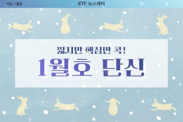 VOL.1월호 짧지만 핵심만 콕! KYF 1월호 단신