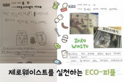 서대문구 주민이 나섰다! 제로웨이스트를 실천하는 'ECO-피플'
