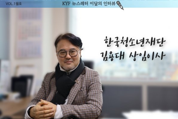 VOL.1월호 이달의 인터뷰 : 한국청소년재단 김용대 이사님