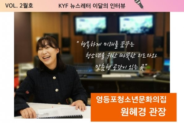 VOL.2월호 이달의 인터뷰 : 영등포청소년문화의집 원혜경 관장님