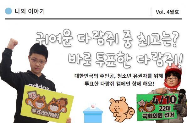 [VOL. 4월호] 귀여운 다람쥐 중 최고는? 바로 투표한 다람쥐!