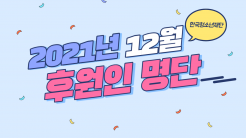 12월 한국청소년재단 후원인 명단