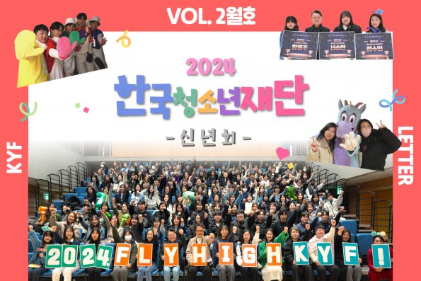VOL.2월호 한국청소년재단 신년회