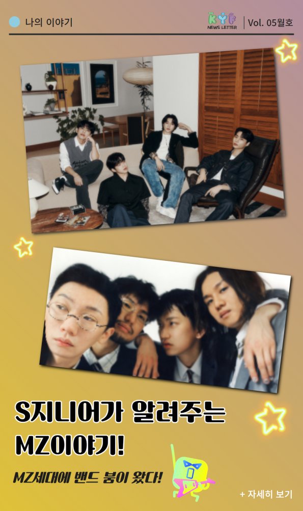 [VOL. 5월호]  S지니어가 알려주는 MZ 이야기 : MZ세대에 밴드 붐이 왔다!