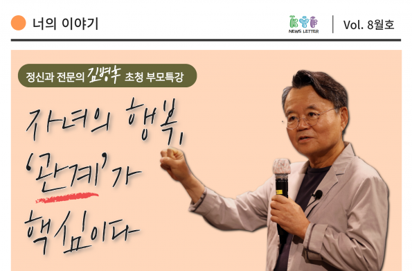 [VOL.8월호] 청소년 자녀를 둔 양육자를 위한 시간, 정신과 전문의 김병후 초청 특강 
