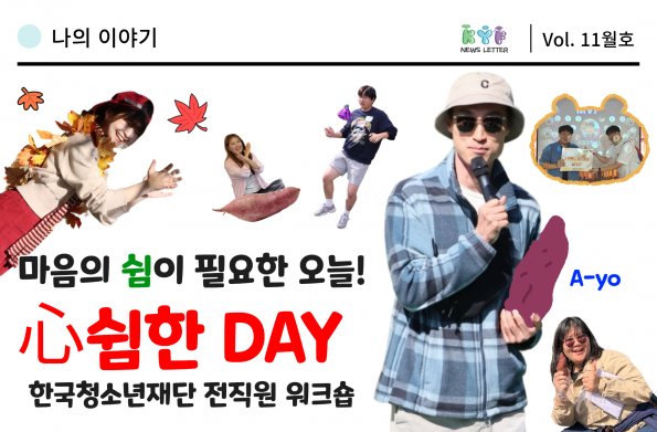 [Vol.11월호] 나의이야기 : 마음의 쉼이 필요한 오늘! 心쉼한 DAY