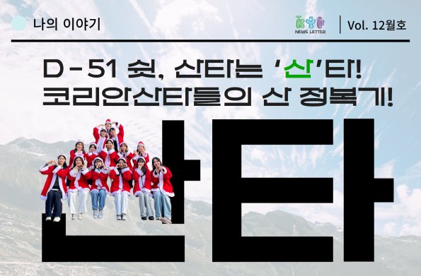 [Vol.12월호] 나의이야기 : D-51 쉿, 산타는 ‘산’타! 코리안산타들의 산 정복기!