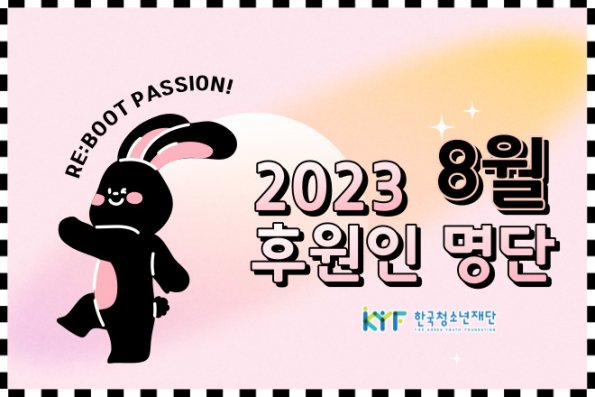 8월의 후원인 명단
