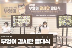청소년의 온라인환경 지킴이! 부엉이감시단